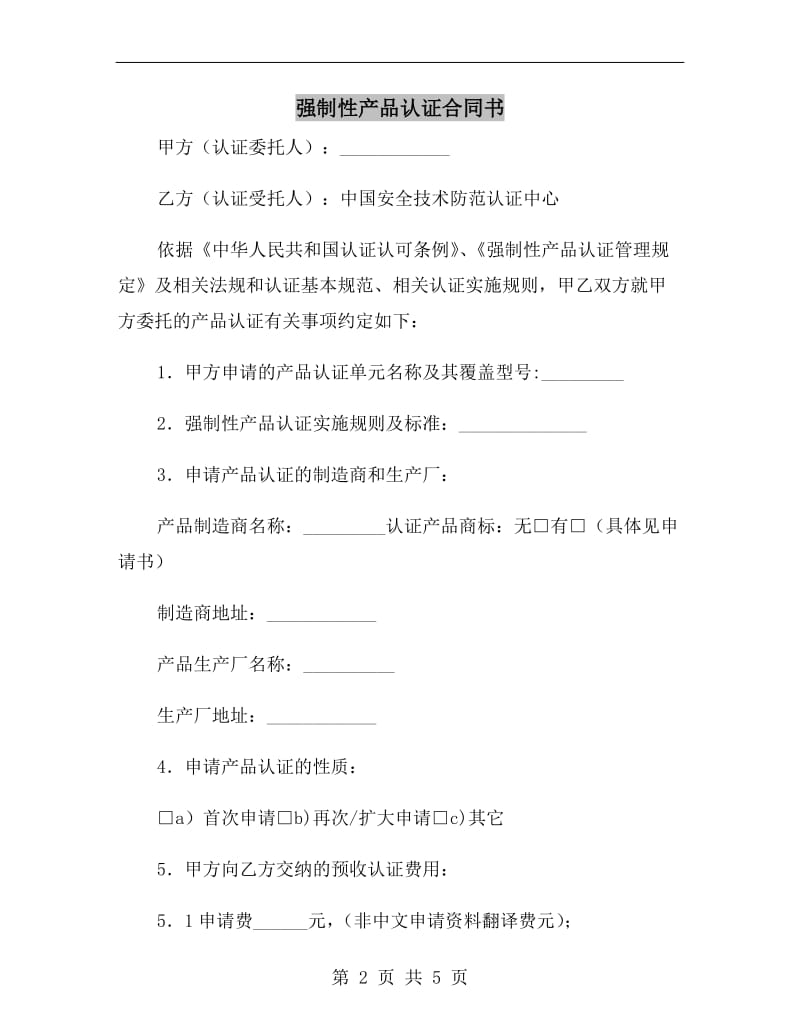 [合同协议]强制性产品认证合同书.doc_第2页