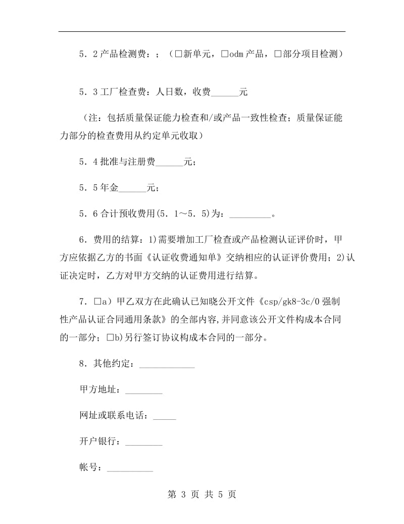 [合同协议]强制性产品认证合同书.doc_第3页