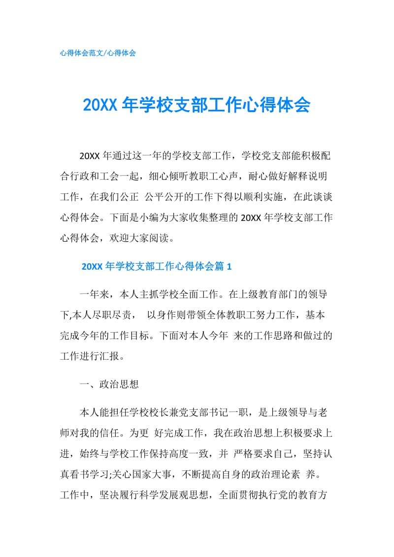 20XX年学校支部工作心得体会.doc_第1页