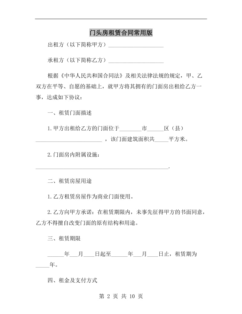 门头房租赁合同常用版.doc_第2页