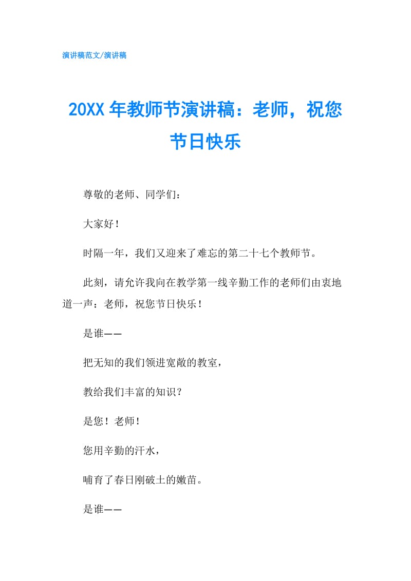 20XX年教师节演讲稿：老师祝您节日快乐.doc_第1页