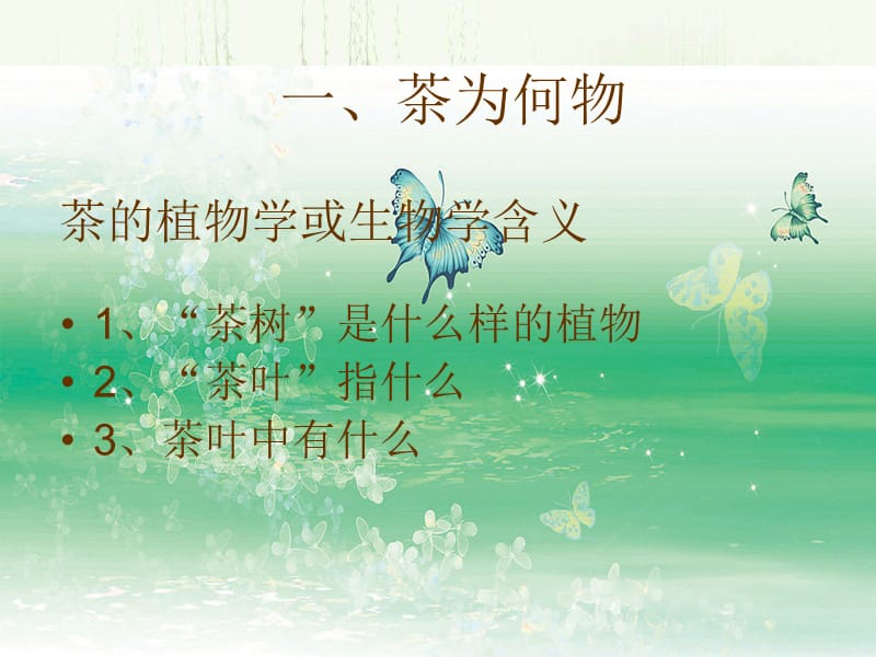 《初级茶艺师培训》PPT课件.ppt_第2页