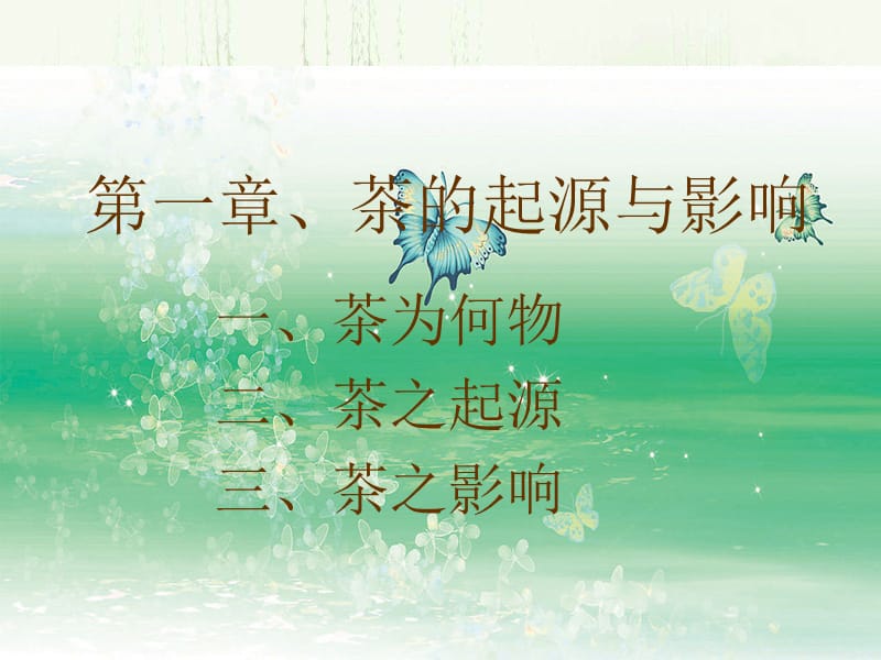 《初级茶艺师培训》PPT课件.ppt_第3页