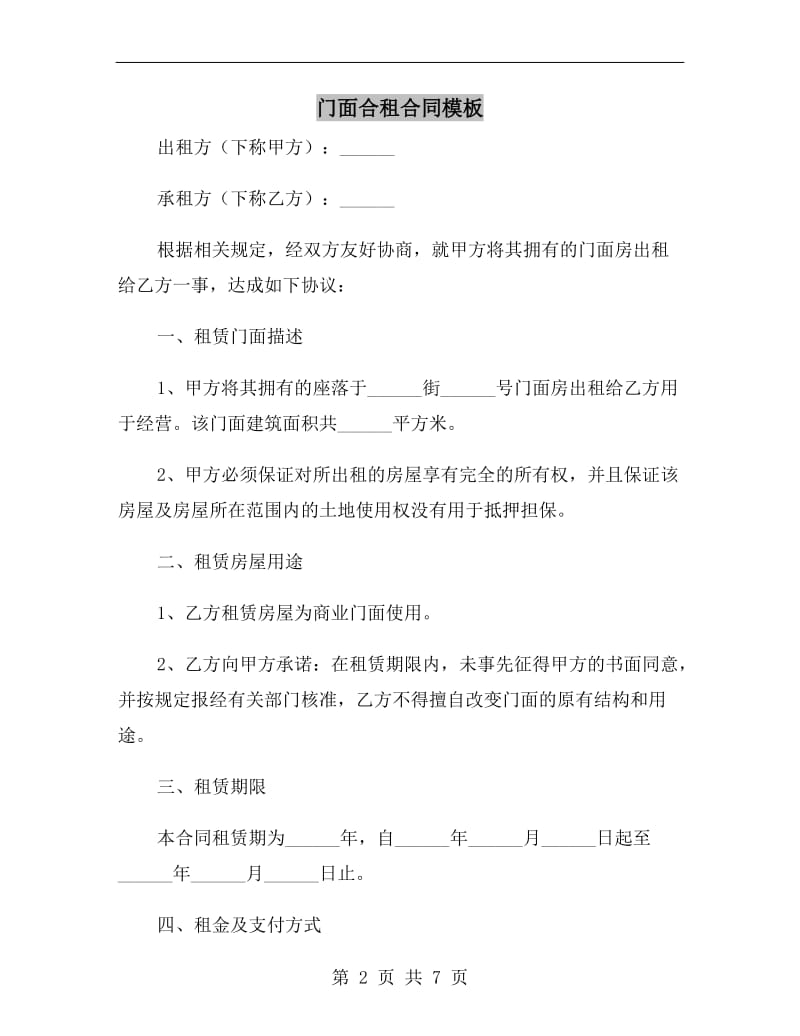 门面合租合同模板.doc_第2页