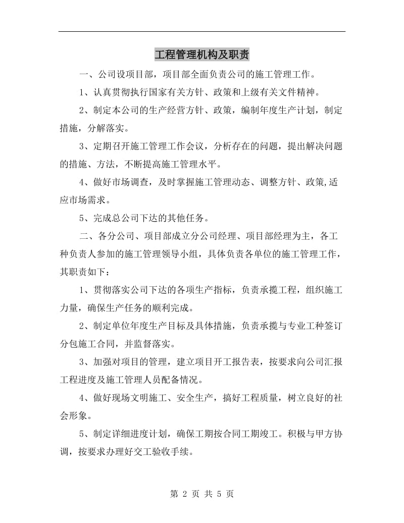 工程管理机构及职责.doc_第2页