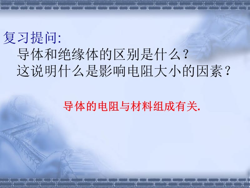 影响电阻大小的因素.ppt_第2页