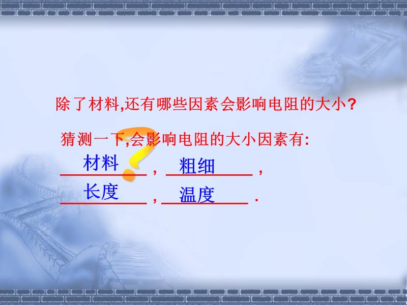 影响电阻大小的因素.ppt_第3页