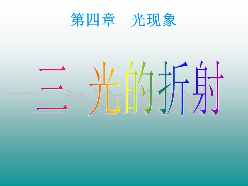 《光的折射》PPT课件.ppt_第1页