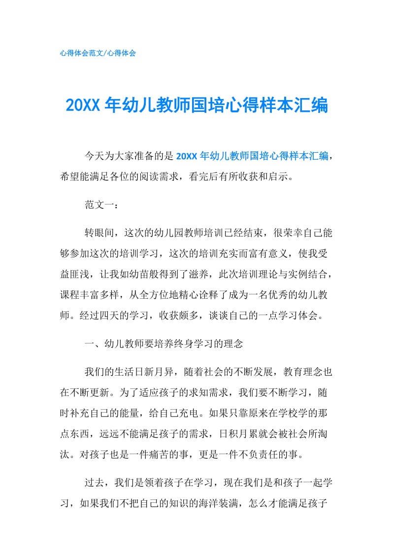 20XX年幼儿教师国培心得样本汇编.doc_第1页