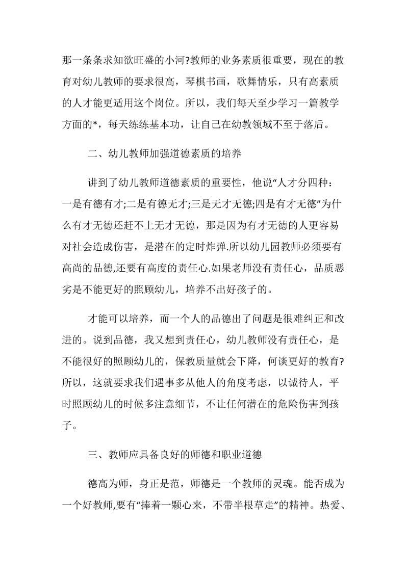 20XX年幼儿教师国培心得样本汇编.doc_第2页