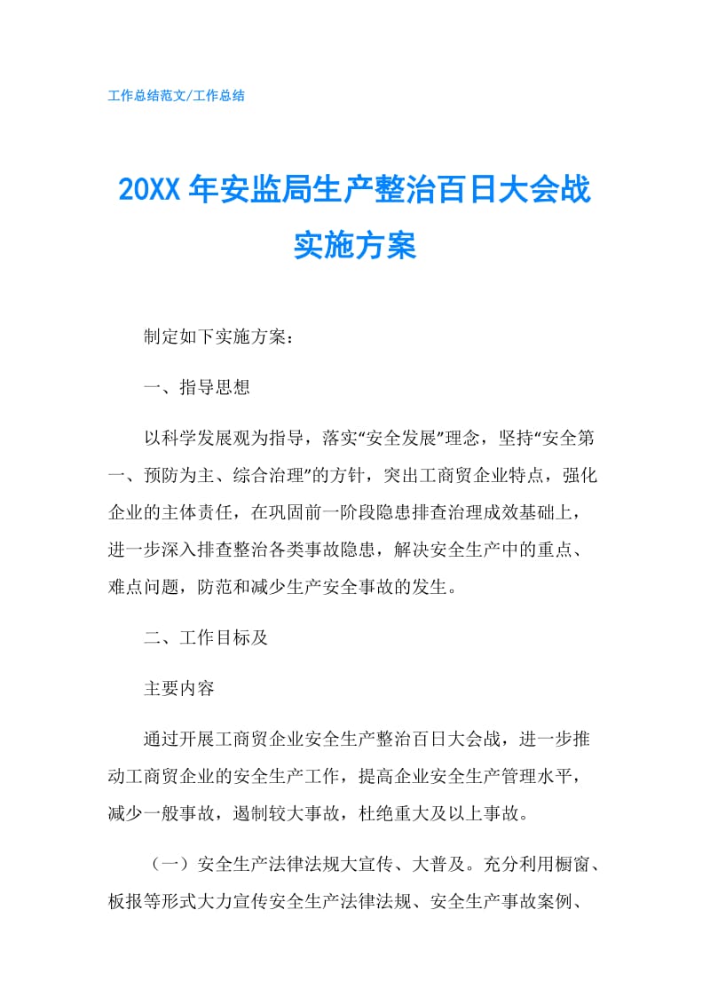 20XX年安监局生产整治百日大会战实施方案.doc_第1页