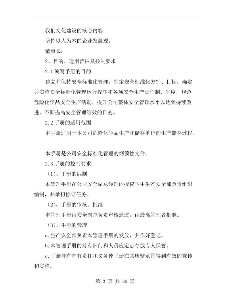 化工企业安全标准化管理手册.doc_第3页