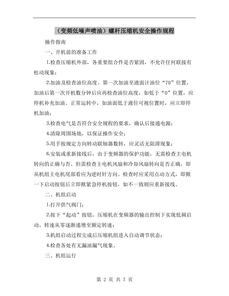 （变频低噪声喷油）螺杆压缩机安全操作规程.doc_第2页