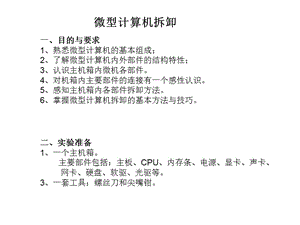 《微型計(jì)算機(jī)拆卸》PPT課件.ppt