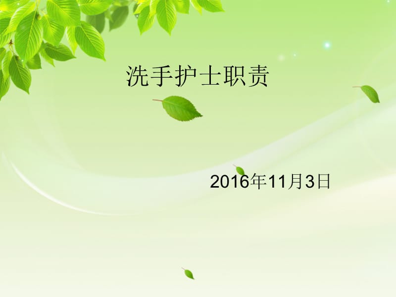 《洗手护士职责》PPT课件.ppt_第1页