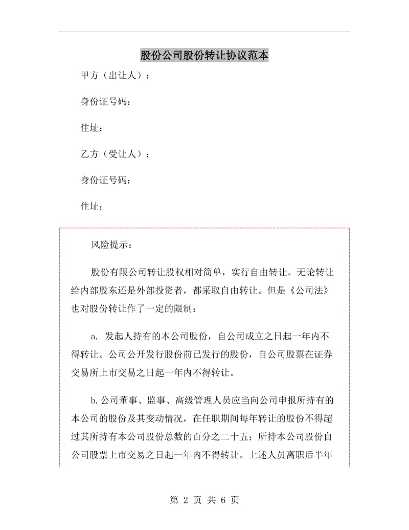 股份公司股份转让协议范本.doc_第2页