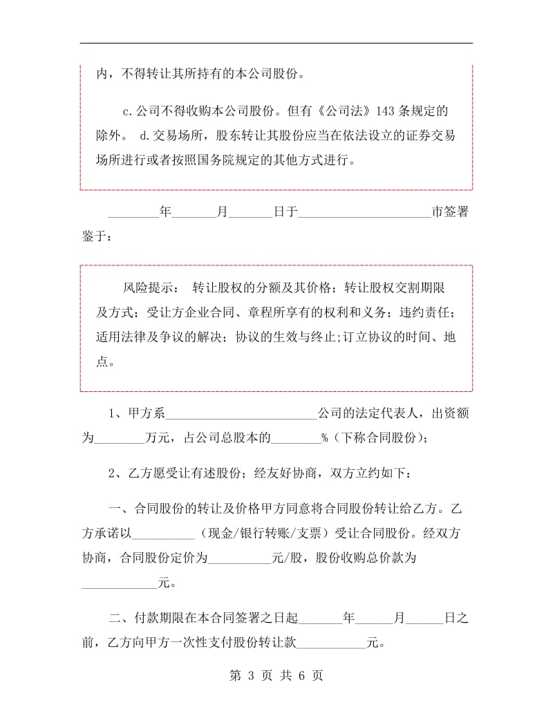 股份公司股份转让协议范本.doc_第3页