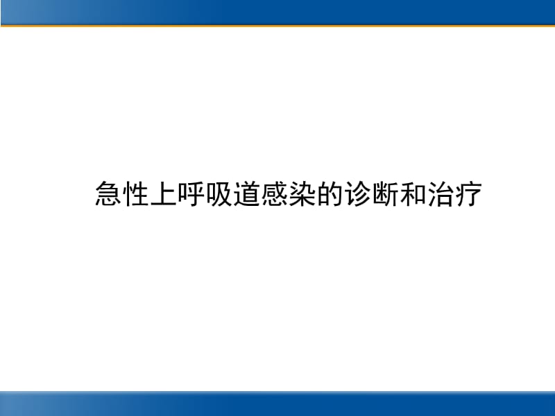 急性上呼吸道感染的诊断和治疗(标准).ppt_第1页