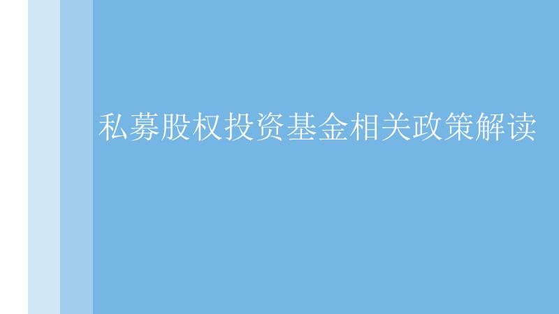 私募股权投资基金相关政策解读.ppt_第1页