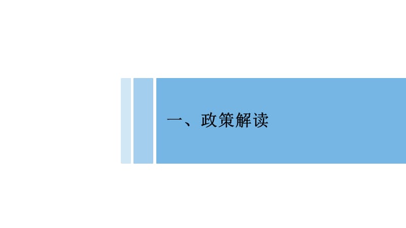 私募股权投资基金相关政策解读.ppt_第3页