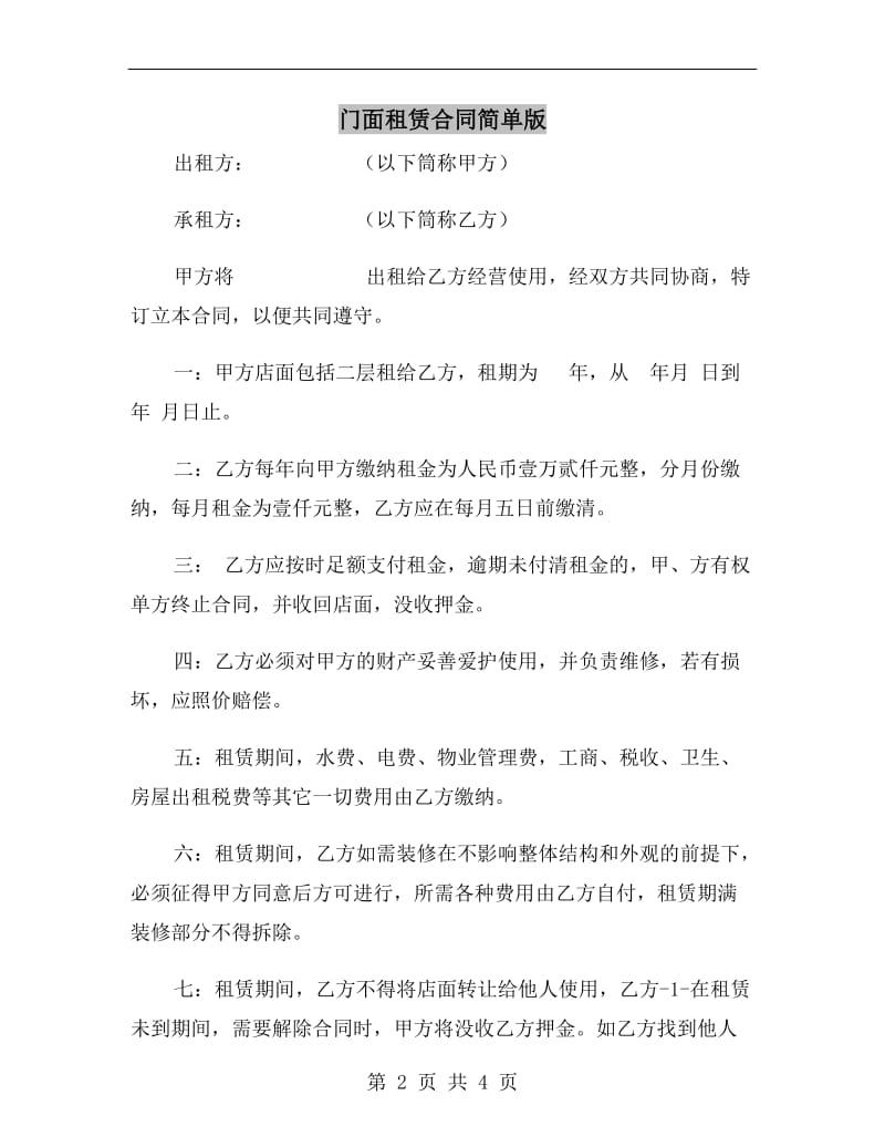 门面租赁合同简单版.doc_第2页