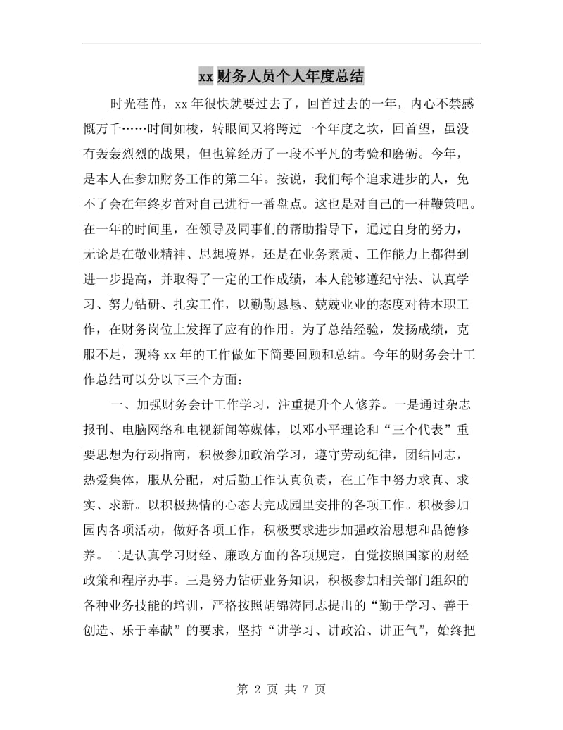 xx财务人员个人年度总结.doc_第2页