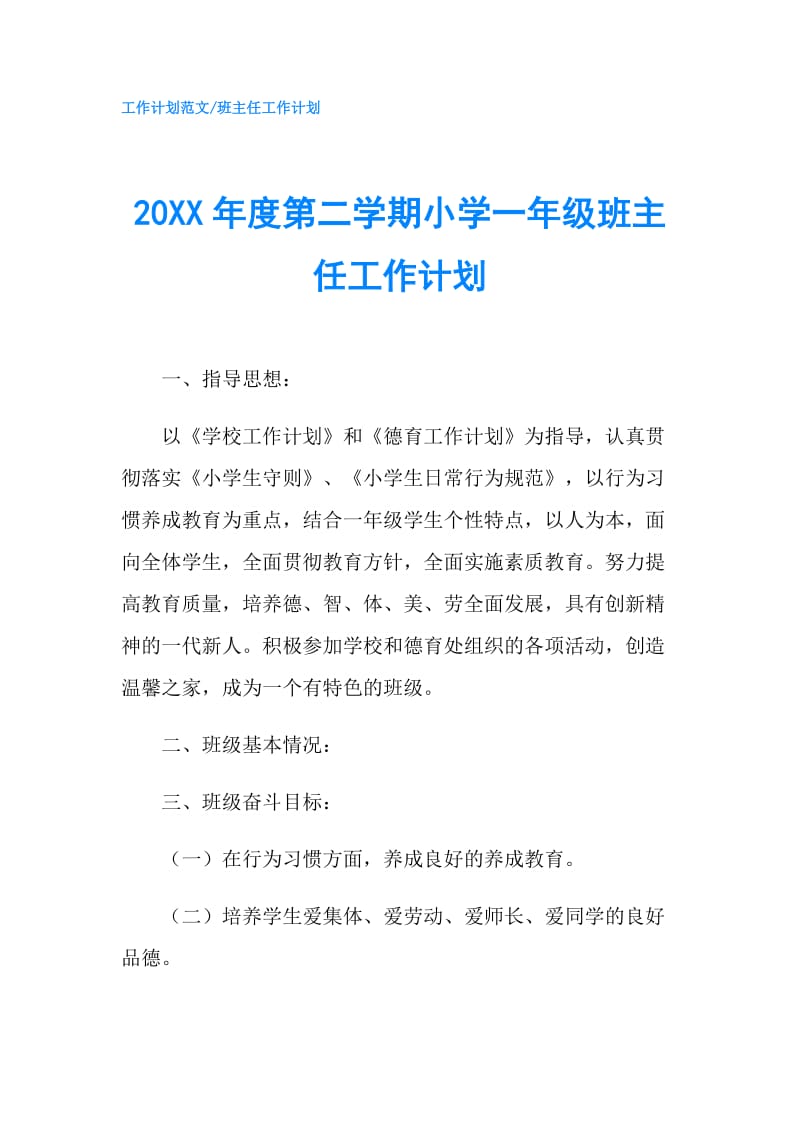 20XX年度第二学期小学一年级班主任工作计划.doc_第1页