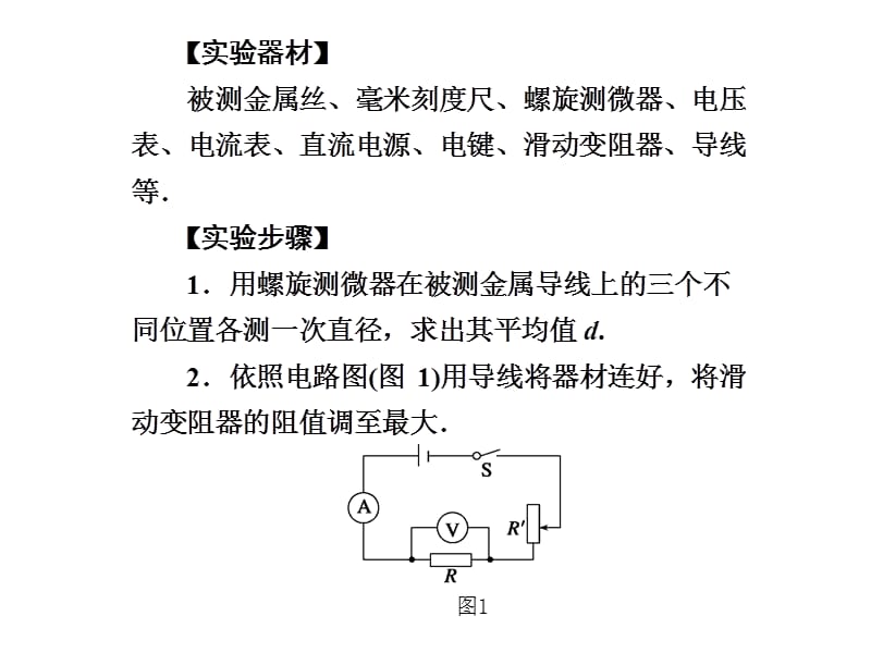 测定金属丝的电阻率.ppt_第2页