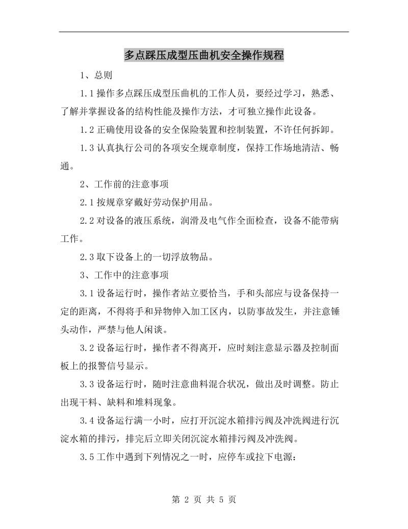 多点踩压成型压曲机安全操作规程.doc_第2页