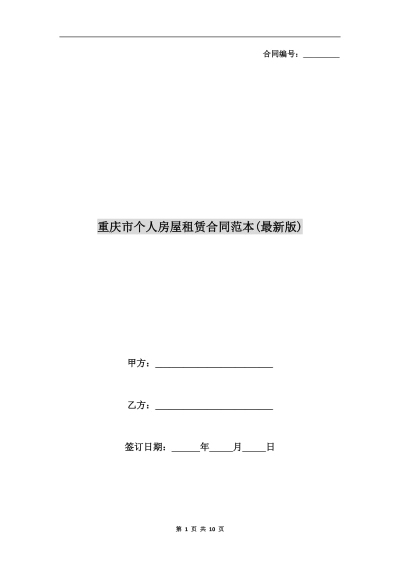 重庆市个人房屋租赁合同范本(最新版).doc_第1页