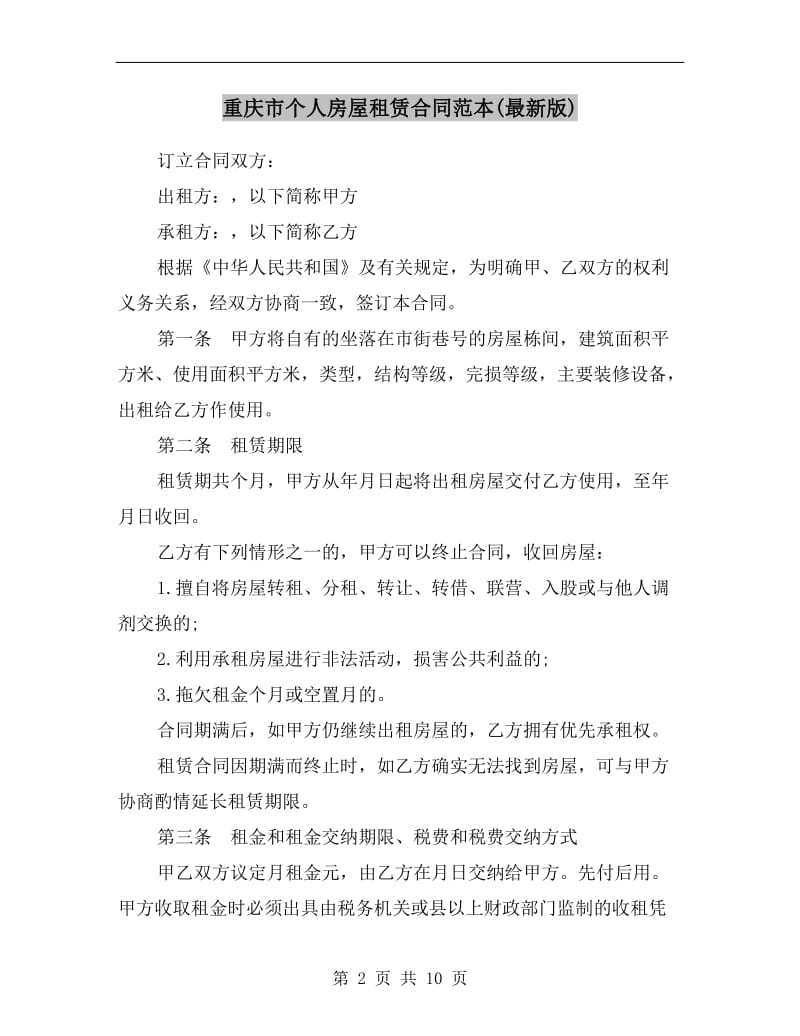 重庆市个人房屋租赁合同范本(最新版).doc_第2页