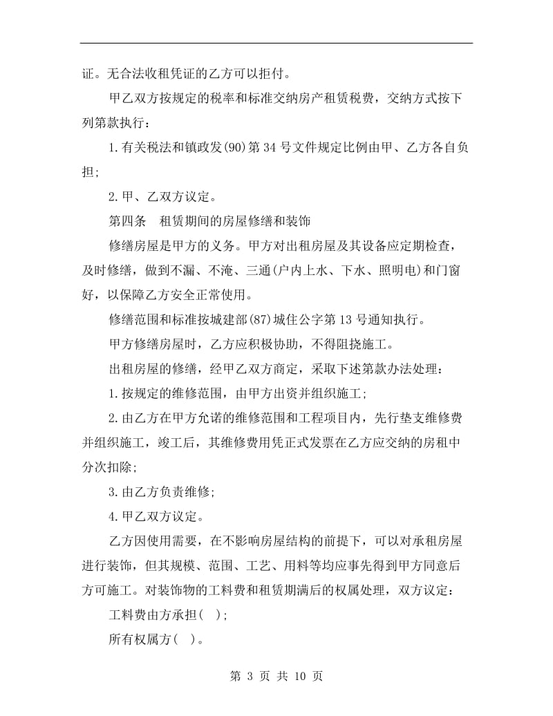 重庆市个人房屋租赁合同范本(最新版).doc_第3页