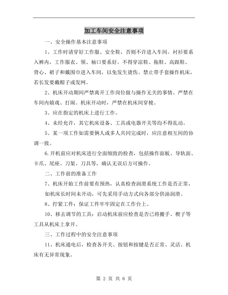 加工车间安全注意事项.doc_第2页