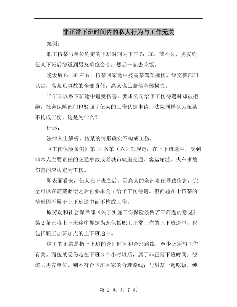 非正常下班时间内的私人行为与工作无关.doc_第2页