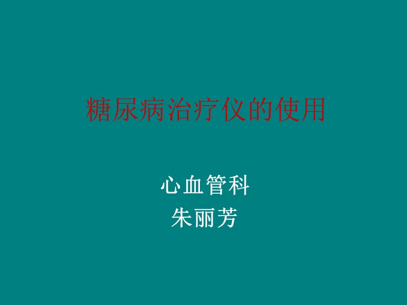 糖尿病治疗仪的使用_第1页