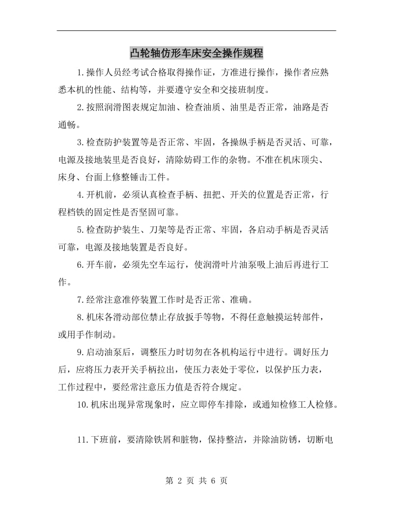 凸轮轴仿形车床安全操作规程.doc_第2页