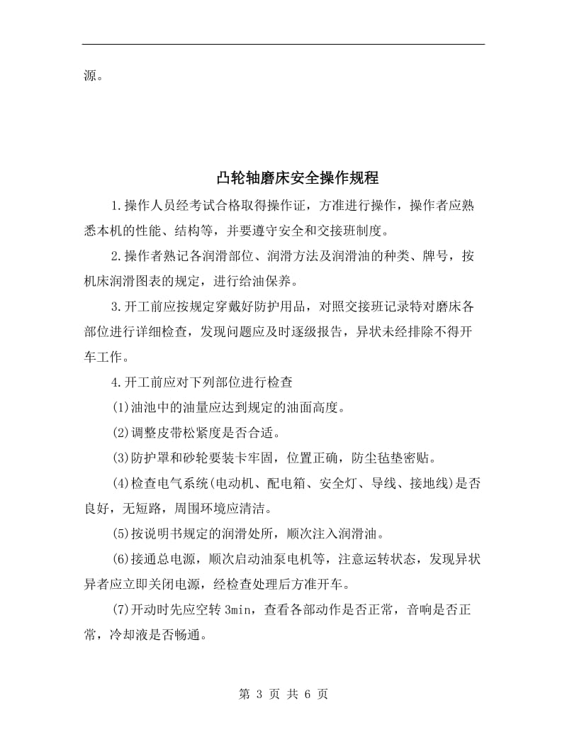 凸轮轴仿形车床安全操作规程.doc_第3页