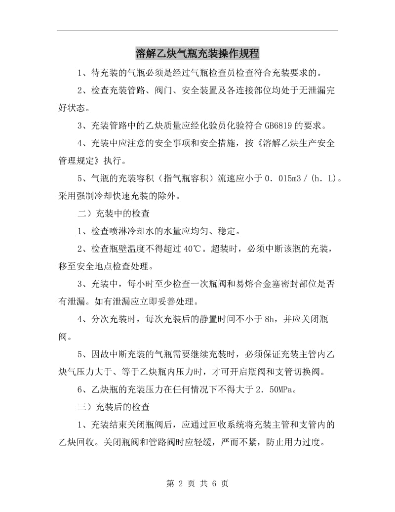 溶解乙炔气瓶充装操作规程.doc_第2页