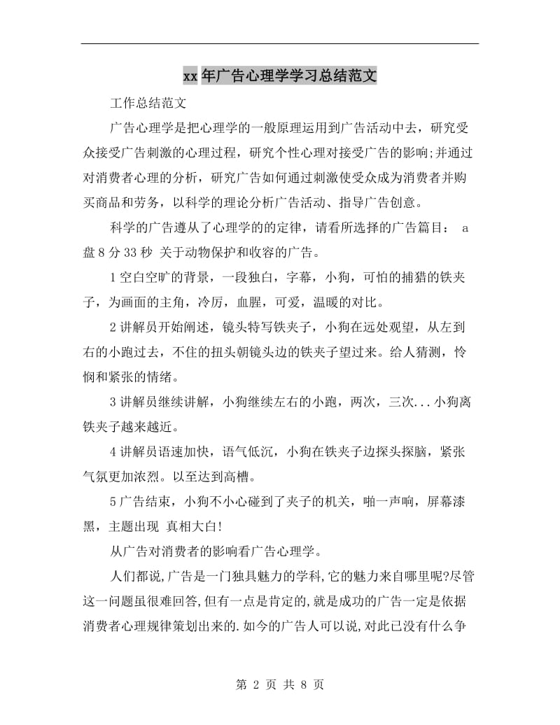 xx年广告心理学学习总结范文.doc_第2页