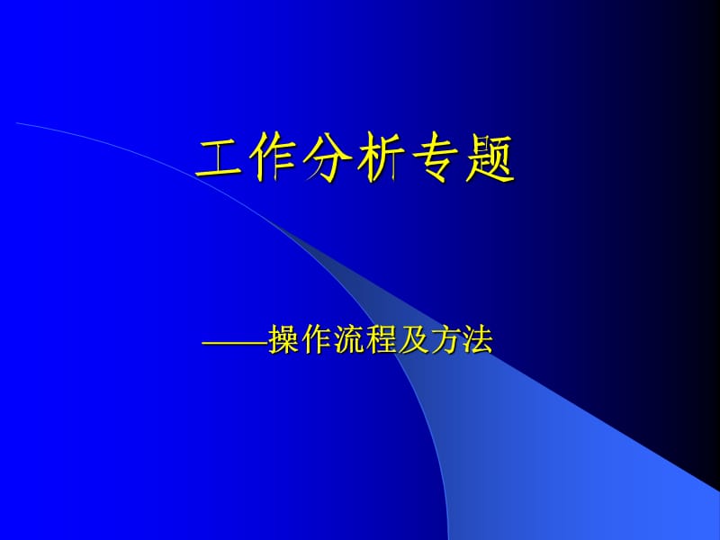 工作分析方法(部门职责、岗位职责与任务清单.ppt_第1页