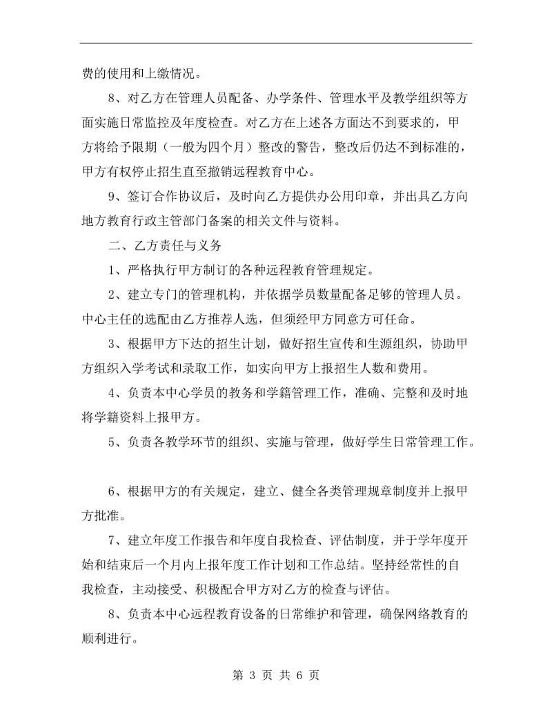 [合同协议]远程教育协议书.doc_第3页