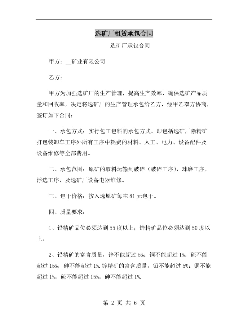 选矿厂租赁承包合同.doc_第2页