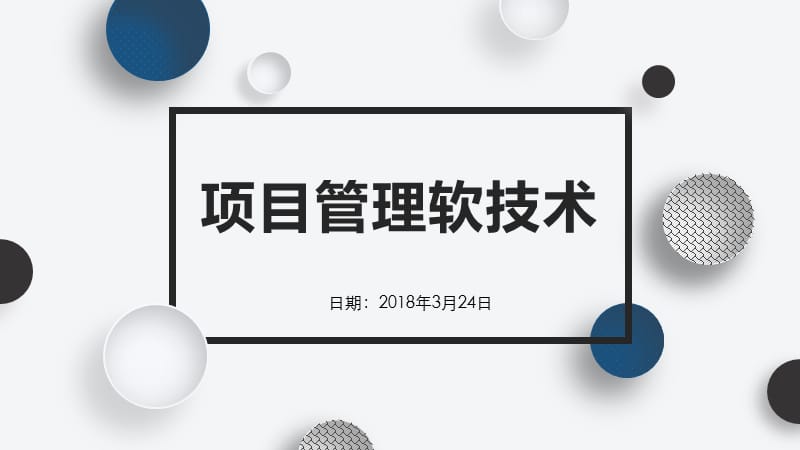 项目管理软技术概论.ppt_第1页