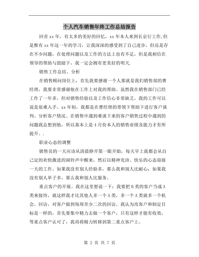 个人汽车销售年终工作总结报告.doc_第2页