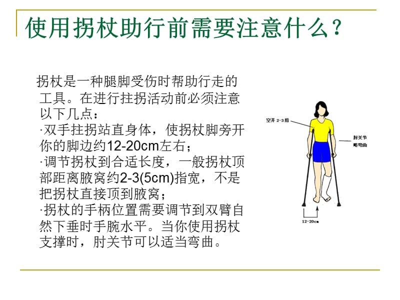 《拐杖的正确使用》PPT课件.ppt_第2页