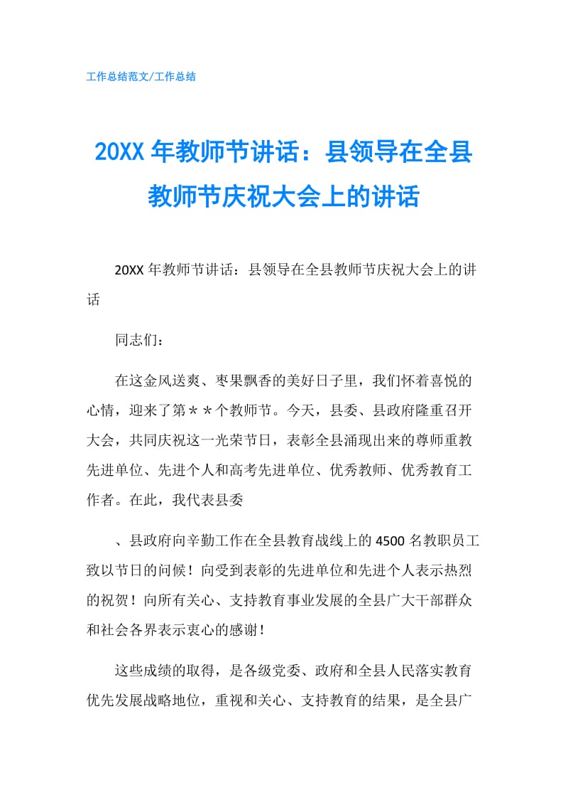 20XX年教师节讲话：县领导在全县教师节庆祝大会上的讲话.doc_第1页