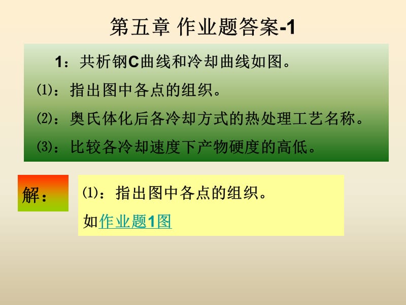 钢的热处理作业题答案.ppt_第1页