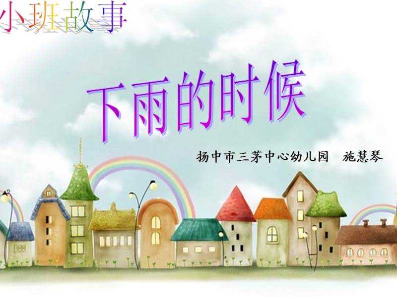 幼儿园小班故事课件ppt：下雨的时候.ppt_第1页