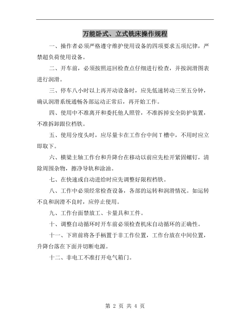 万能卧式、立式铣床操作规程.doc_第2页