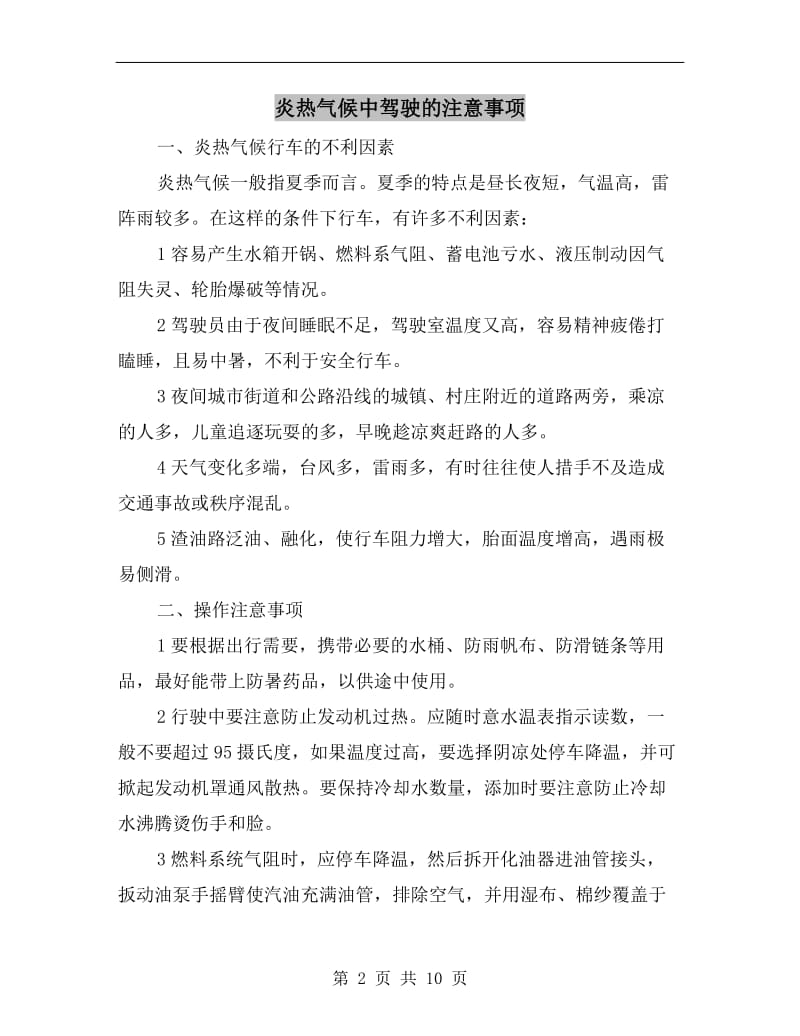 炎热气候中驾驶的注意事项.doc_第2页